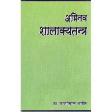 अभिनव शालाक्य तंत्र [Abhinava Shalakya Tantra]